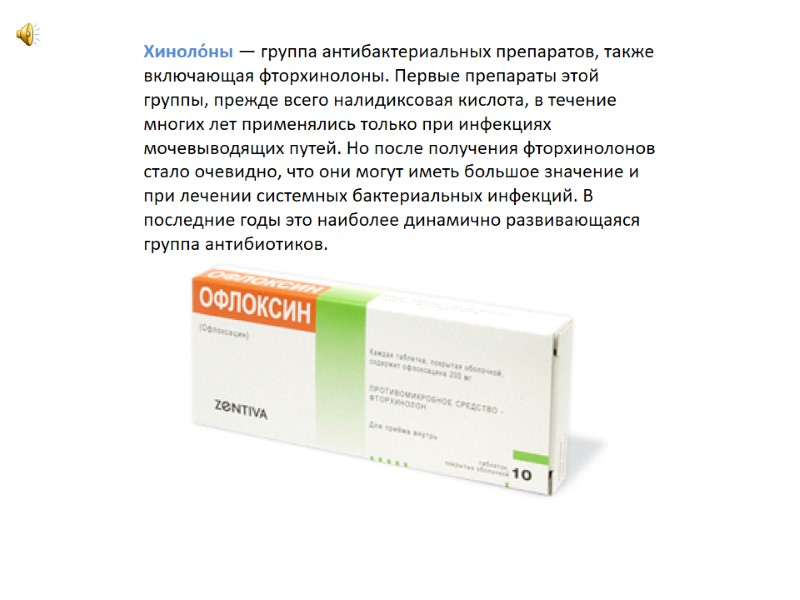 Хиноло́ны — группа антибактериальных препаратов, также включающая фторхинолоны. Первые препараты этой группы, прежде всего